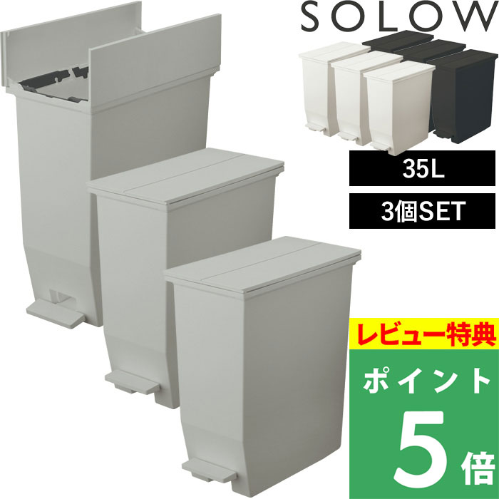 SOLOW ソロウ ペダルオープンツイン 35L 3個セット ごみ箱 ゴミ箱 トラッシュカン ダストボックス 観音開き ペダル付き ゴミ袋  GSLW0003 GSLW0004 リス RISU