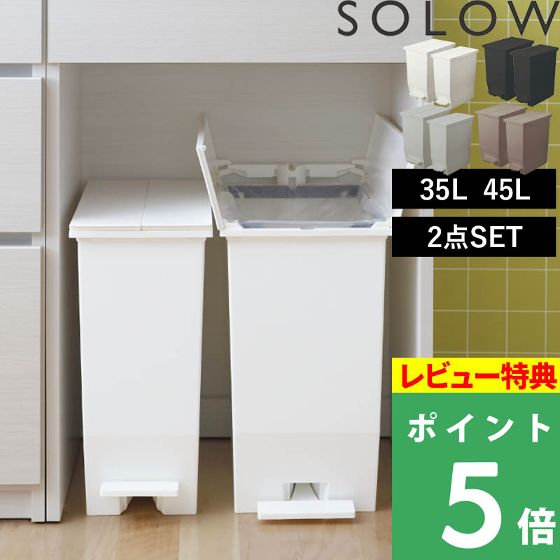 RISU（リス） 特典付 SOLOW ソロウ ペダルオープンツイン 35L+45L 2点