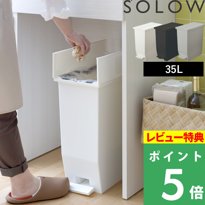 SOLOW ソロウ ペダルオープンツイン 35L ごみ箱 ゴミ箱 トラッシュカン ダストボックス 観音開き ペダル付き ゴミ袋 1個売り GSLW0003 GSLW0004 リス RISU｜yamayuu