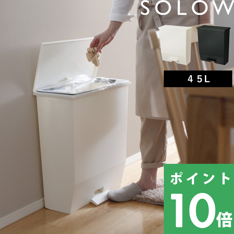 SOLOW ソロウ ペダルオープンワイド 45L ごみ箱 ゴミ箱 ごみ ペダル