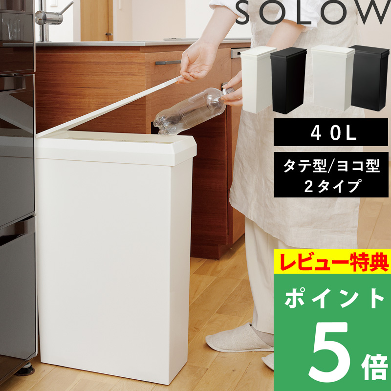 特典付 SOLOW ソロウ 隙間で使えるスリムダストボックス / 通路で使えるワイドダストボックス ハンドオープン 40L スリム ワイド ゴミ箱 日本製 リス