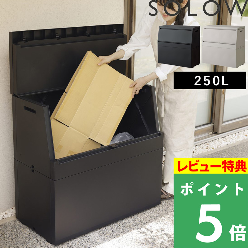 RISU（リス） 特典付 SOLOW 出し入れがスムーズな屋外ストッカー 250L