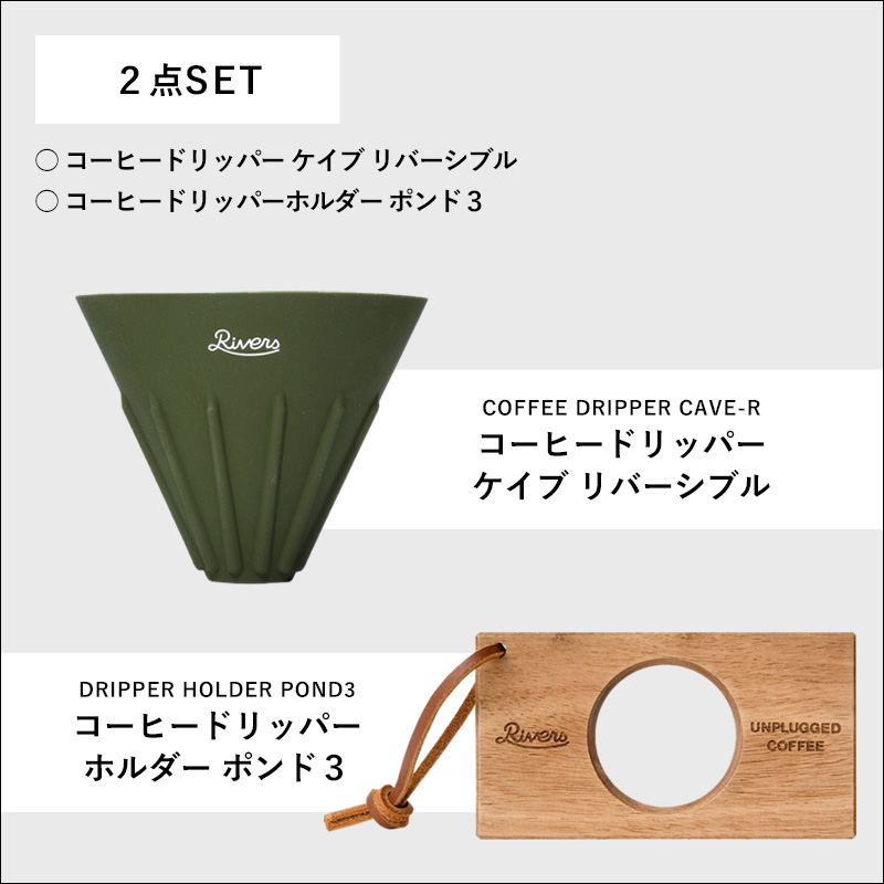 特典付 リバーズ コーヒードリッパー ケイブ ...の詳細画像1