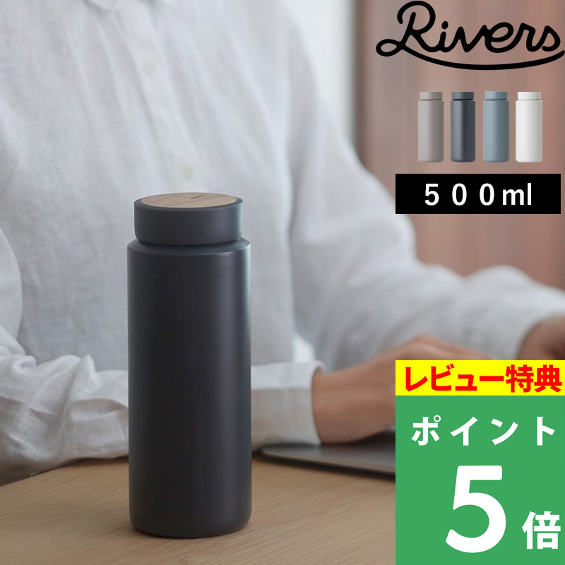 リバーズ DRINK BOTTLE MOKU ドリンクボトル モク 500 マグボトル 水筒 軽量 天然木 ステンレスボトル 魔法瓶 ...