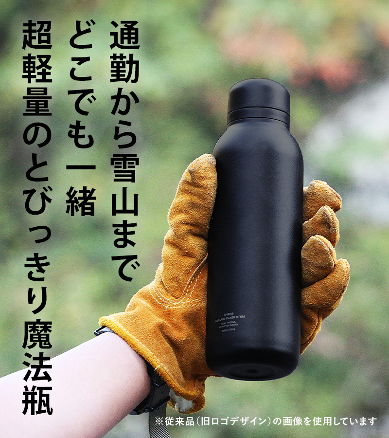 RIVERS 特典付 リバーズ バキュームフラスクステムSTD 真空