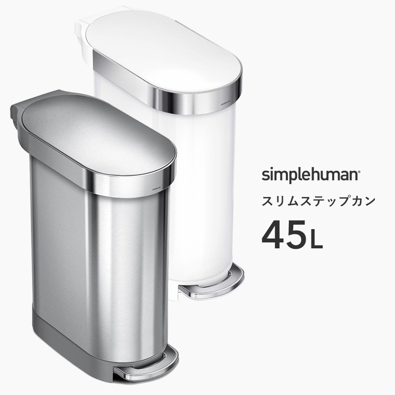 ゴミ箱 simplehuman 45の人気商品・通販・価格比較 - 価格.com