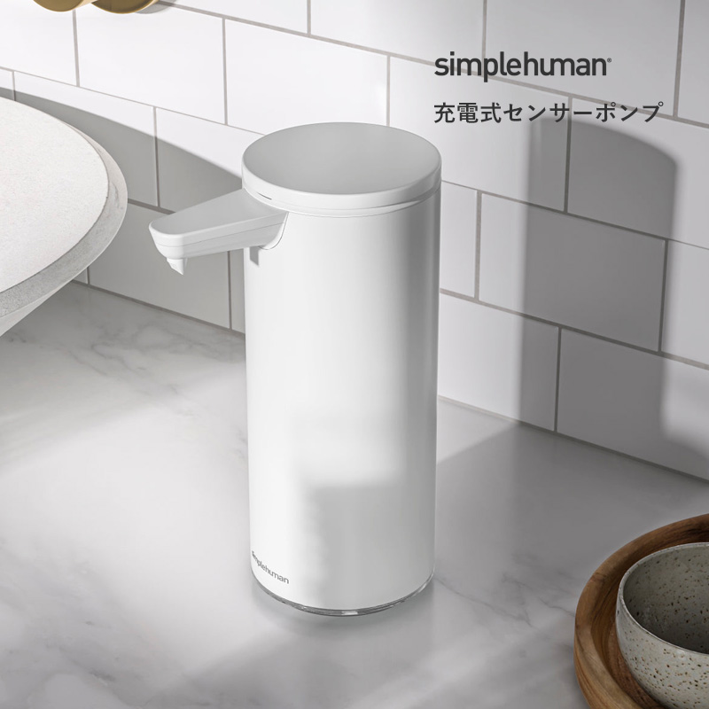 【正規品】【正規販売店】 simplehuman シンプルヒューマン 充電式センサーポンプ ST1078 マットホワイト 液体 洗剤 自動 電動  詰め替え