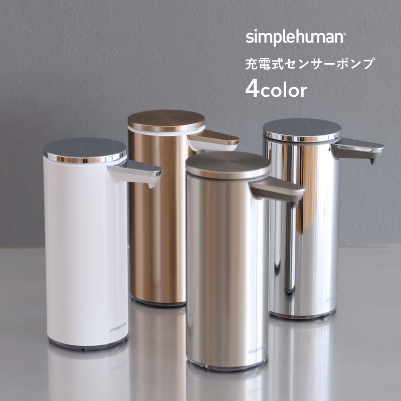 【正規品】【正規販売店】 simplehuman シンプルヒューマン 充電式センサーポンプ ST1043 ST1044 ST1046 ST1045  液体 洗剤 自動 電動 詰め替え