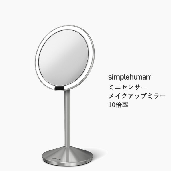 【正規品】【正規販売店】 simplehuman シンプルヒューマン ミニセンサーメイクアップミラー10倍率 ST3004 ST3010 鏡 ライト  LED