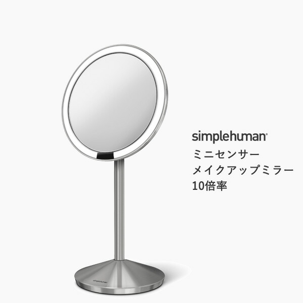 【正規品】【正規販売店】 simplehuman シンプルヒューマン ミニセンサーメイクアップミラー10倍率 ST3004 ST3010  鏡 ライト LED｜yamayuu