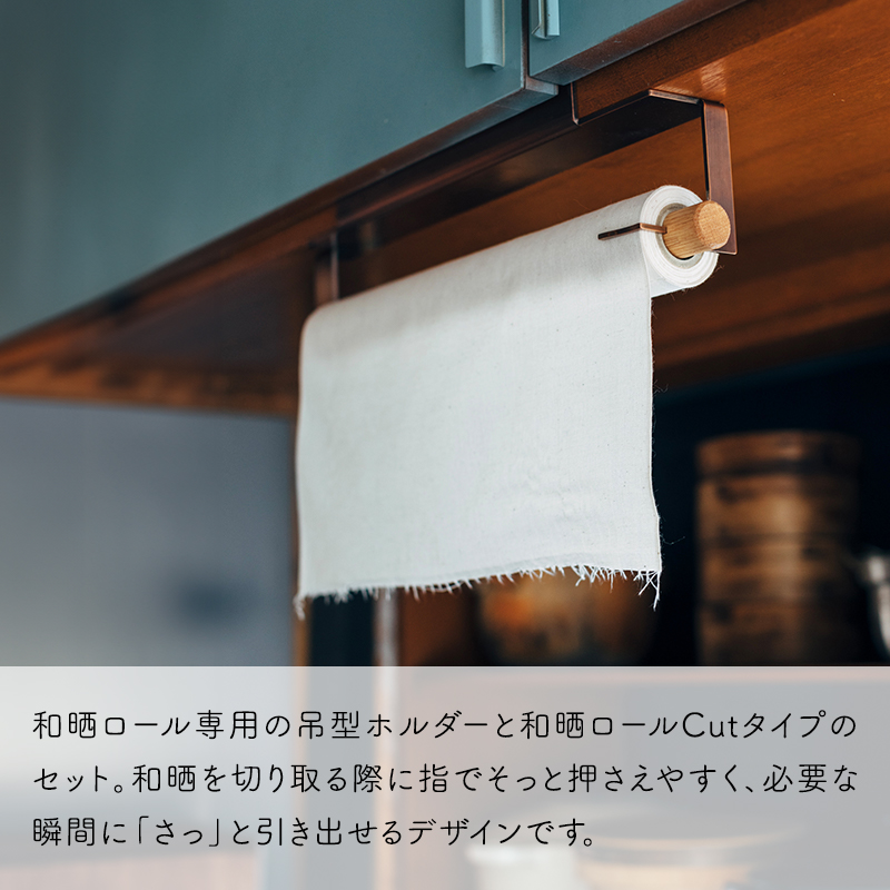 特典付 さささ 「 和晒ロール ホルダー 」武田晒工場 吊型専用 キッチンペーパーホルダー 木製 ナチュラル わざらし 綿100％ オーク材 おしゃれ sasasaの画像