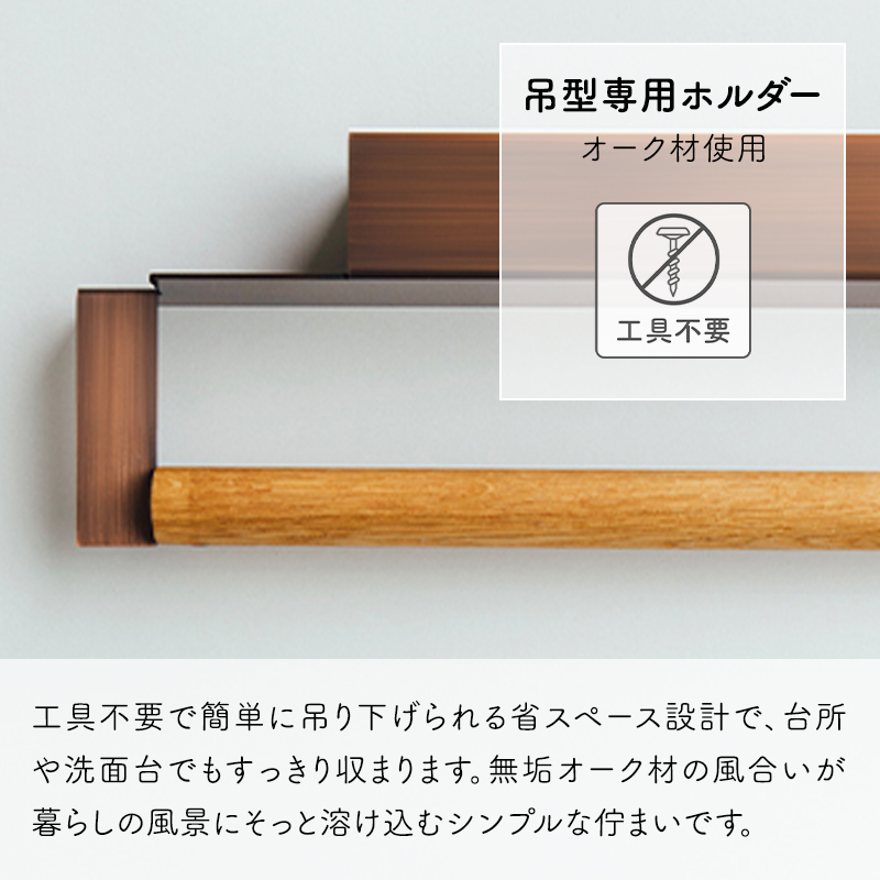 特典付 さささ 「 和晒ロール ホルダー 」武田晒工場 吊型専用 キッチンペーパーホルダー 木製 ナチュラル わざらし 綿100％ オーク材 おしゃれ sasasaの画像