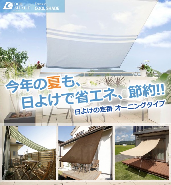 タカショー クールシェード プライム ≪幅200×高さ200cm≫ 『オーニングタイプ ブラッシュウッド』 紫外線約85％カット！ 通販 