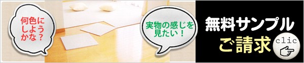 防音カーペット「静床ライト」無料３色サンプル