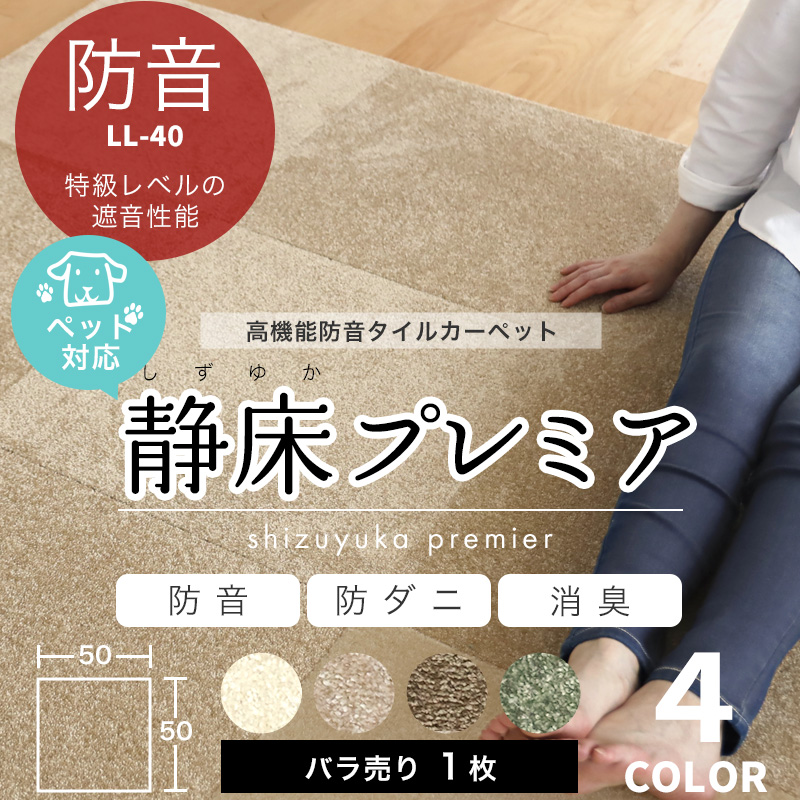 防音カーペット 静床プレミア 50×50cm ばら売り 1枚 タイルカーペット 