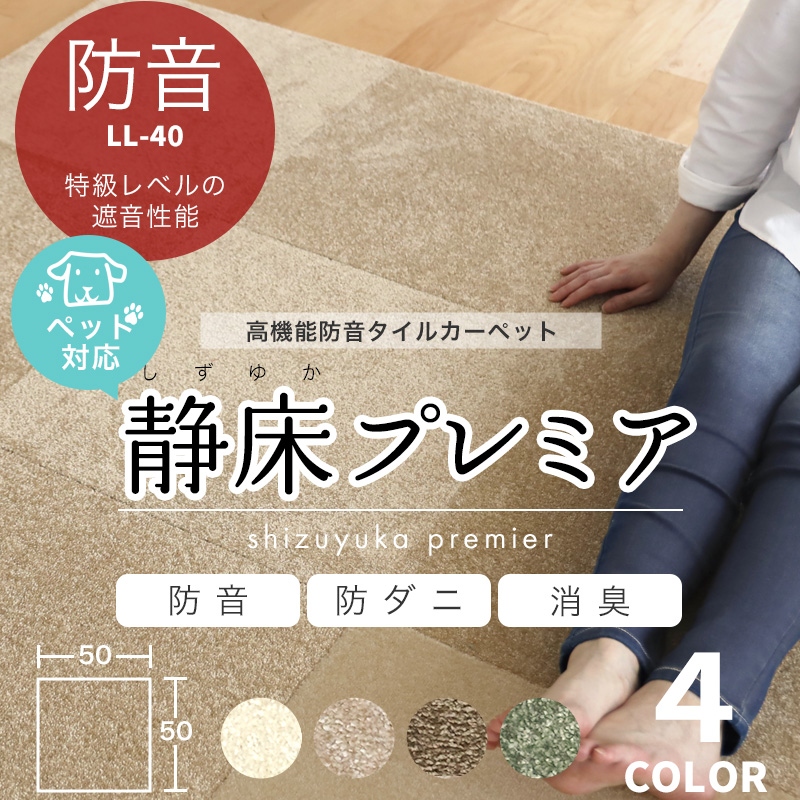 防音カーペット 静床プレミア 50×50cm 8枚入り タイルカーペット 防音マット ペット対応 ミルク アイボリー ブラウン グリーン