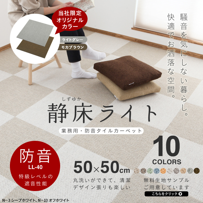 防音カーペット 静床ライト 50×50cm 10枚入り タイルカーペット 防音 