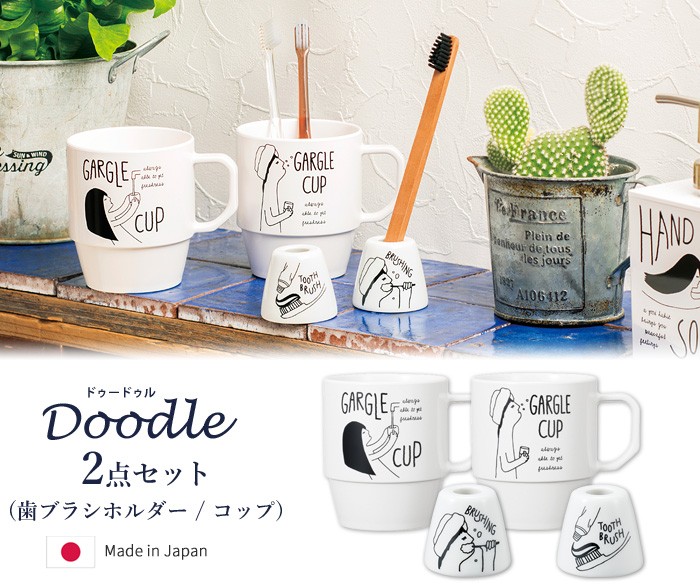 記念日 洗面グッズ 2点セット Doodle 歯ブラシホルダー コップ ドゥードゥル 歯ブラシスタンド 歯ブラシ立て 歯みがきコップ イラスト 手書き風 日本製 Riosmauricio Com 記念日 洗面グッズ 2点セット Doodle 歯ブラシホルダー コップ ドゥードゥル 歯ブラシスタンド 歯ブラシ立て 歯みがきコップ イラスト 手書き風 日本製 Riosmauricio Com
