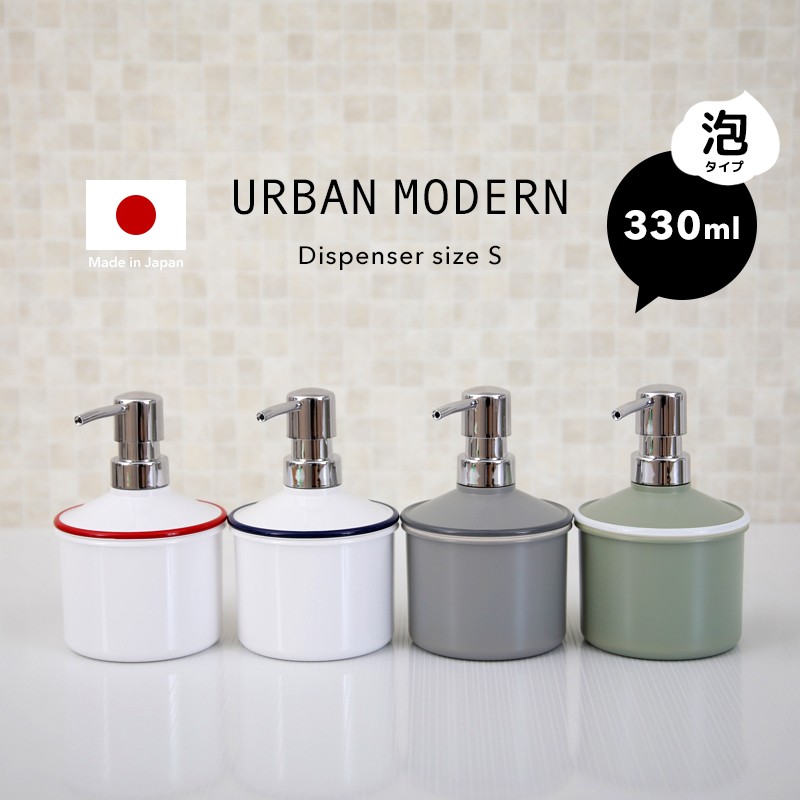 URBAN MODERN ディスペンサー Sサイズ 泡タイプ 330ml アーバンモダン 詰め替 ボトル 詰替え 容器 ソープボトル 清潔 衛生的  液体石鹸 石けん 日本製