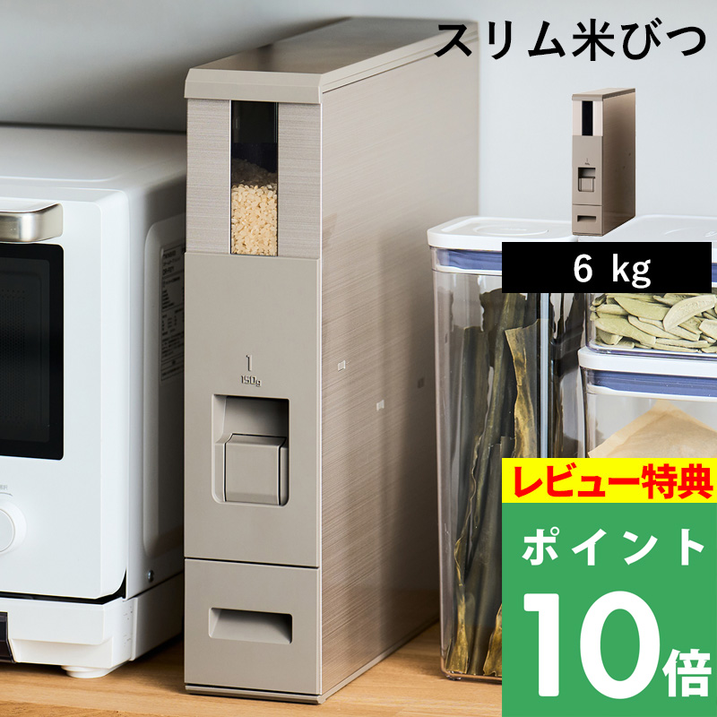米びつ スリム 6kg」の人気商品一覧 | 安い商品を通販サイトから