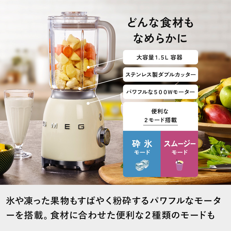 SMEG（スメッグ） ブレンダー BLF01 ミキサー ジューサー フード