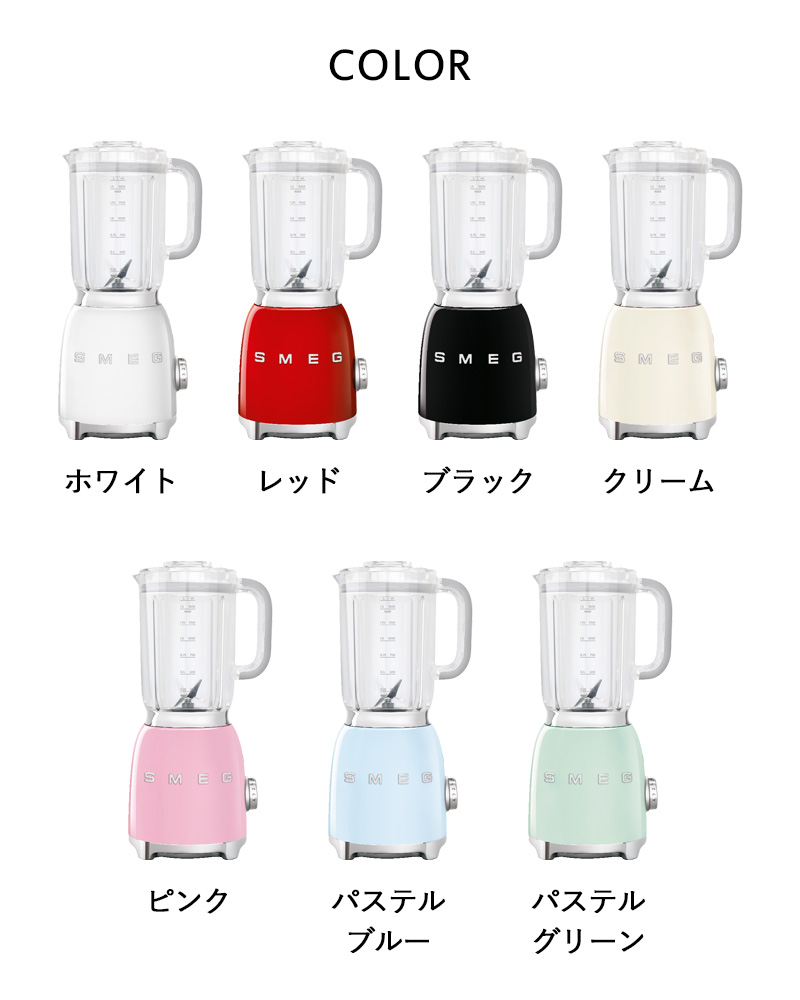 SMEG（スメッグ） ブレンダー BLF01 ミキサー ジューサー フード