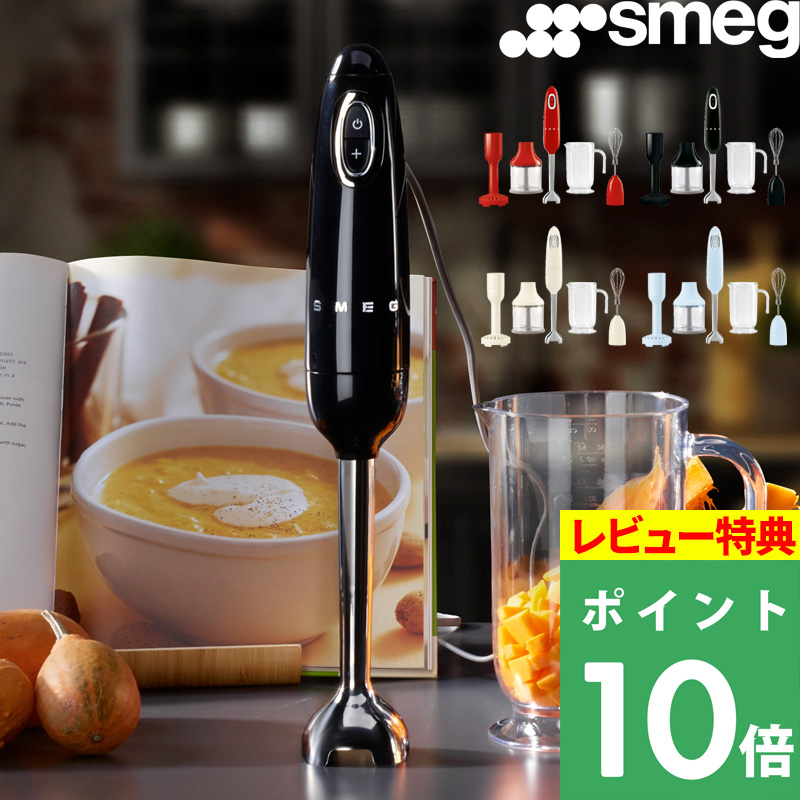 SMEG（スメッグ） ハンドブレンダー HBF02 ハンドミキサー