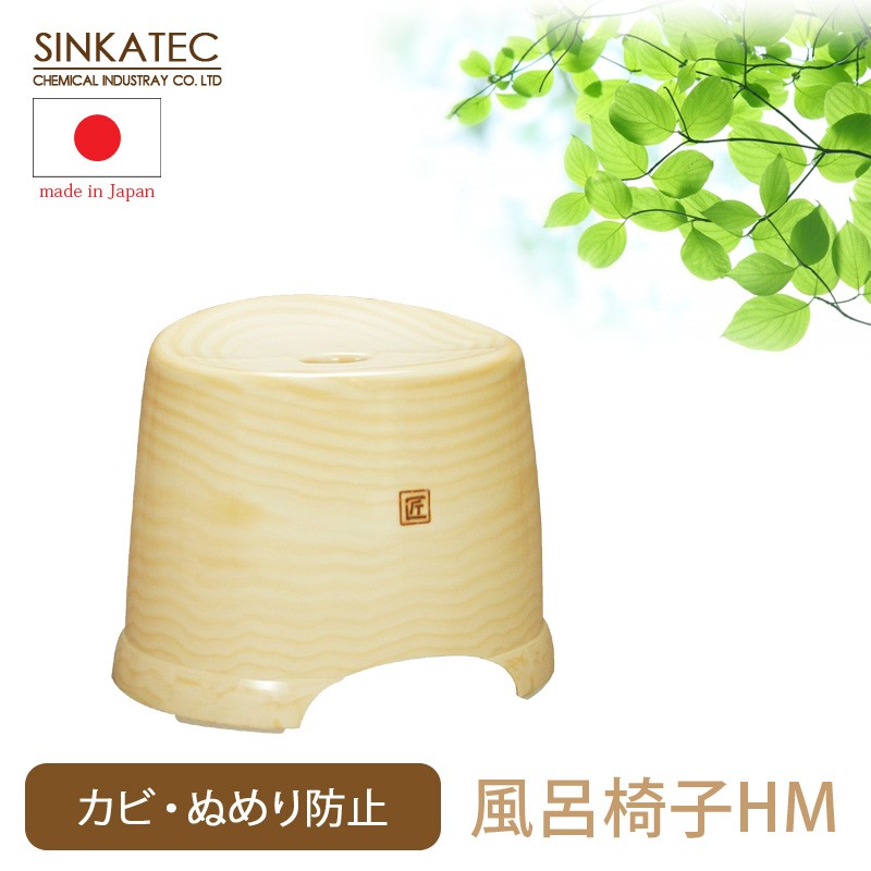 シンカテック 特典付 匠 タクミ HM 座面26cm おしゃれ バスチェア 風呂