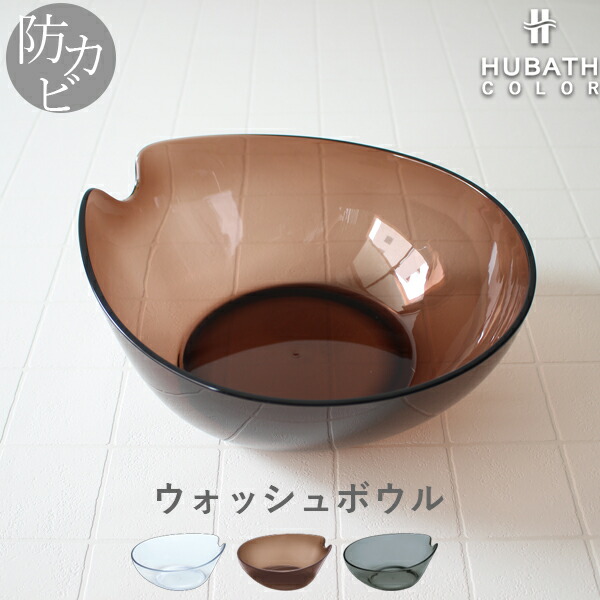 シンカテック 特典付 HUBATH ヒューバス クリアウォッシュボウル