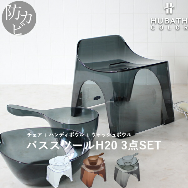 シンカテック ヒューバス 風呂椅子H30 座面高さ30cm クリアブラウン