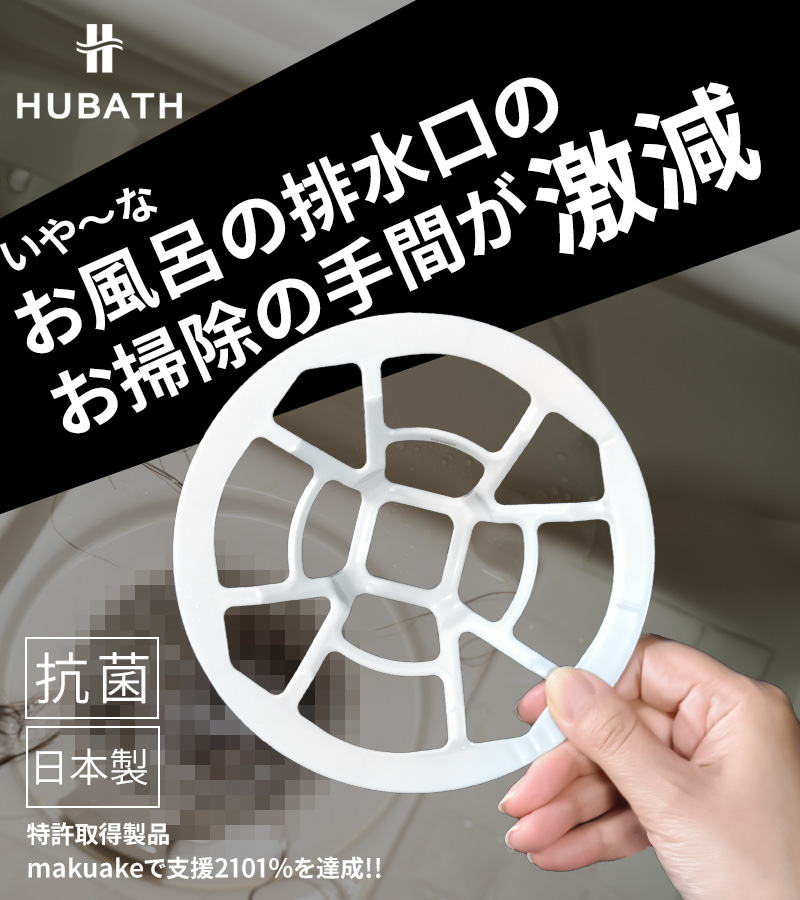 シンカテック 特典付 ヒューバス ヘアーキャッチャー お風呂の