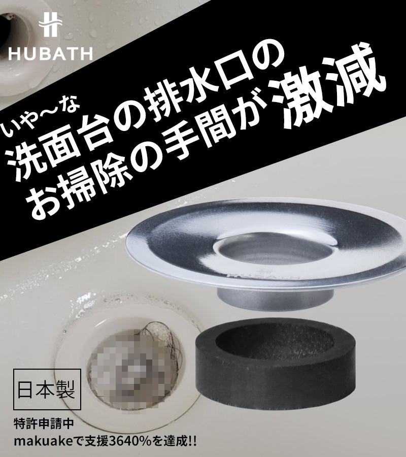 10個【新品未開封】ヒューバス HUBATH 洗面台 ヘアー キャッチャー54 楽天市場】【最大8％OFFクーポン】 HUBATH ヒューバス洗面台