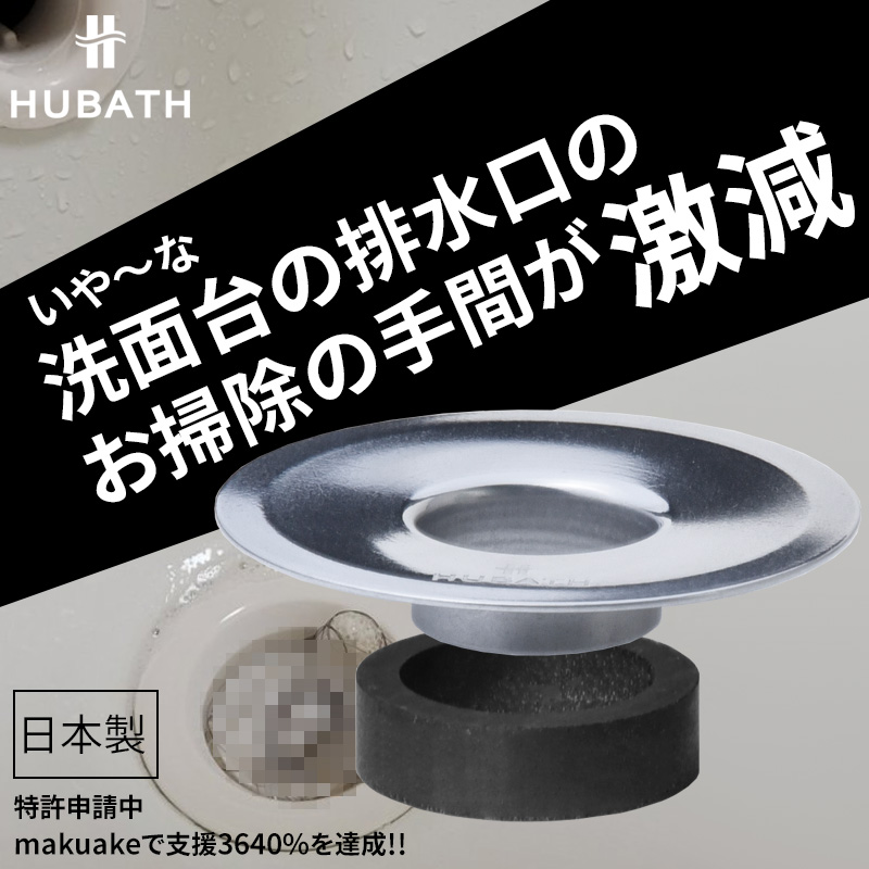 ヒューバス 洗面台用ヘアーキャッチャー ヘアキャッチャー ゴミ受け ゴミ取り ネット 日本製 HUBATH シンカテック