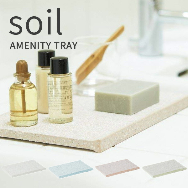 特典付 soil ソイル アメニティートレー 珪藻土 トレイ 小物置き 石けん置き 石鹸置き 小物入れ 吸水 速乾 吸湿 日本製 | soil(珪藻土)