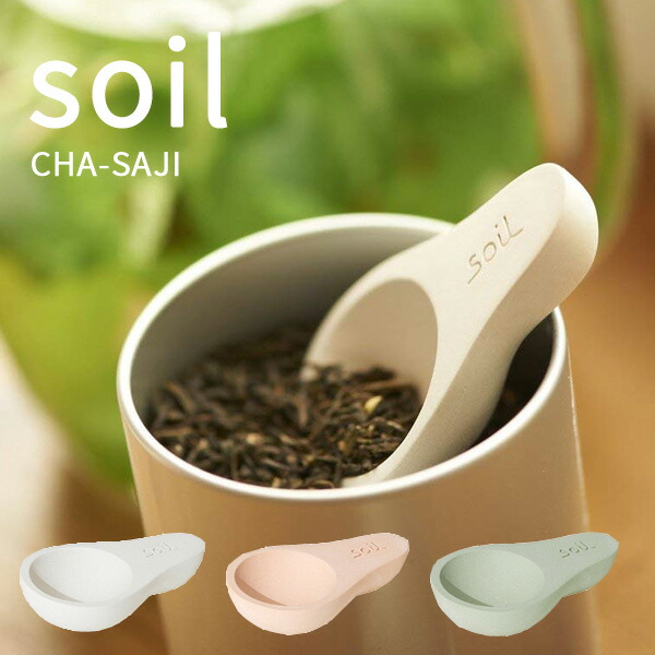 soil(珪藻土) 特典付 soil ソイル CHA-SAJI 茶匙 サジ さじ スプーン 