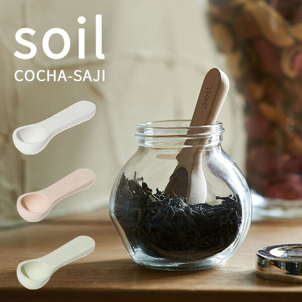soil(珪藻土) 特典付 soil ソイル COCHA-SAJI 小匙 サジ こさじ
