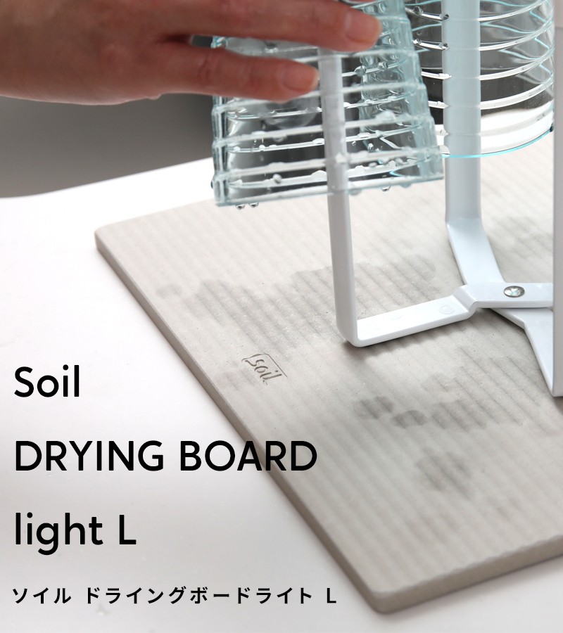 soil ソイル ドライングボードライト L 珪藻土 DRYING BOARD light