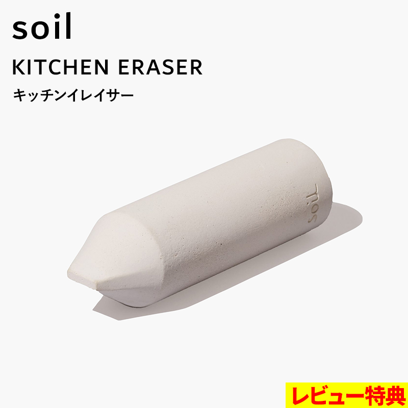 Yahoo! Yahoo!ショッピング(ヤフー ショッピング)特典付 soil ソイル キッチンイレイサー KITCHEN ERASER K494 珪藻土 キッチン 掃除 油汚れ 焦げ落とし コンロ 鍋 フライパン 五徳 日本製 ギフト プレゼント