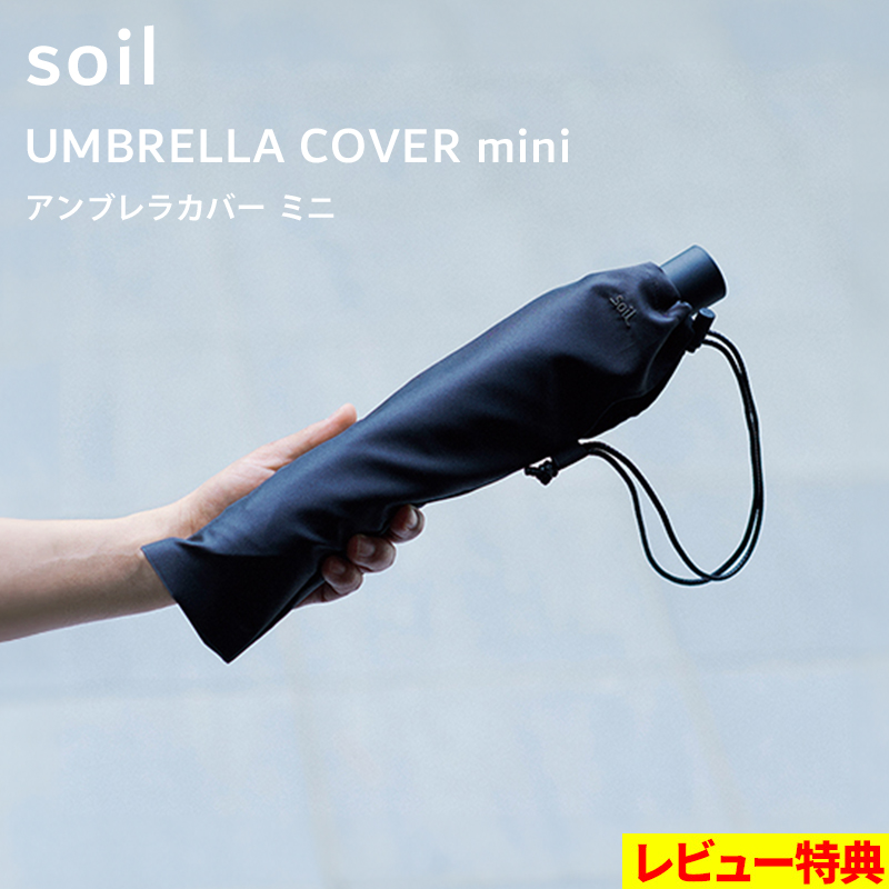 ���T�t soil �\�C�� �A���u�����J�o�[ �~�j UMBRELLA COVER mini L461 �P �J�o�[ �P�P�[�X �G��Ȃ� �h�� �܂��ݎP �܂肽���ݎP ������� ���{�� �v���[���g