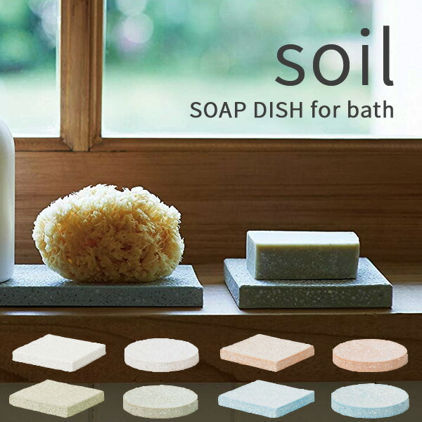 soil ソイル ソープディッシュ フォーバス SOAP DISH for Bath 珪藻土 石鹸置き 石けん置き 吸水 速乾 吸湿 日本製｜yamayuu