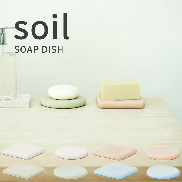 soil ソイル ソープディッシュ SOAP DISH 珪藻土 石けん置き 石鹸置き せっけん トレイ ホルダー 吸水 速乾 吸湿 日本製｜yamayuu