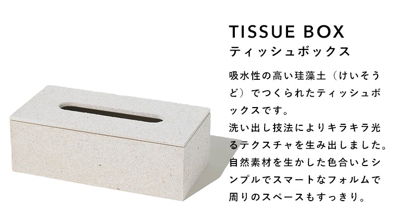 soil ソイル ティッシュボックス TISSUE BOX 珪藻土 ティッシュケース