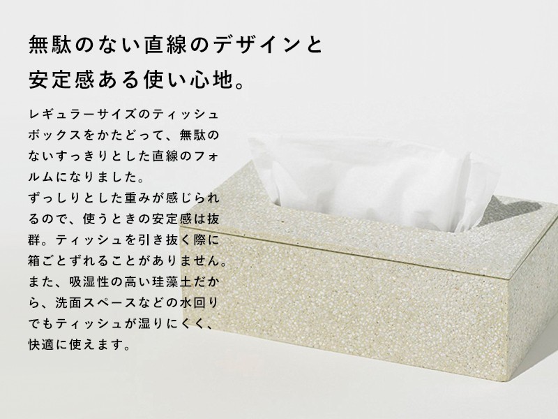 soil ソイル ティッシュボックス TISSUE BOX 珪藻土 ティッシュケース ティッシュカバー ティッシュ入れ ペーパー 吸水 吸湿 自然素材