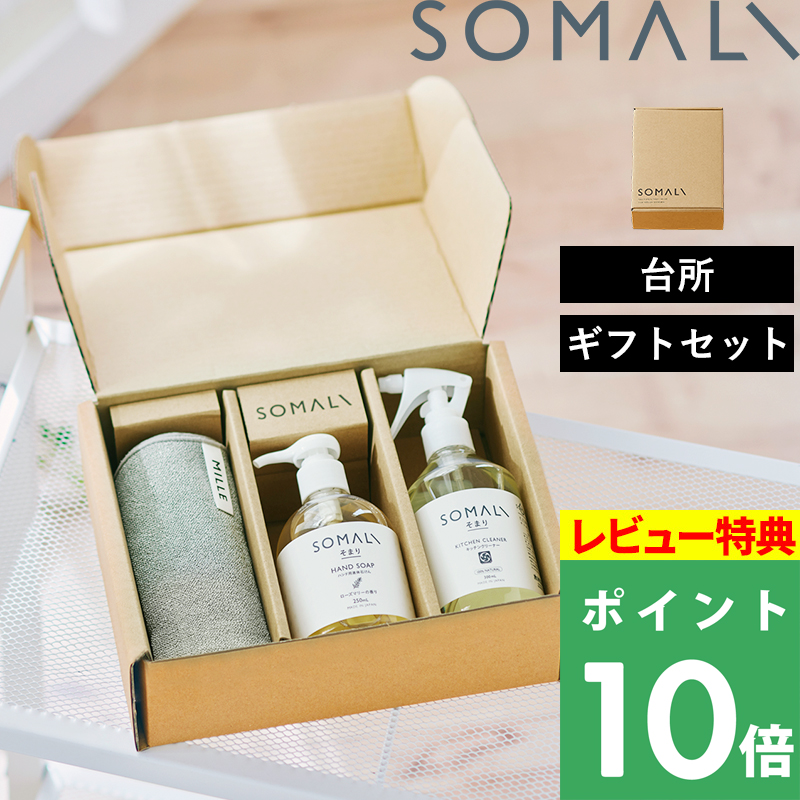 SOMALI 特典付 そまり 台所きらきら3点セット キッチンクリーナー