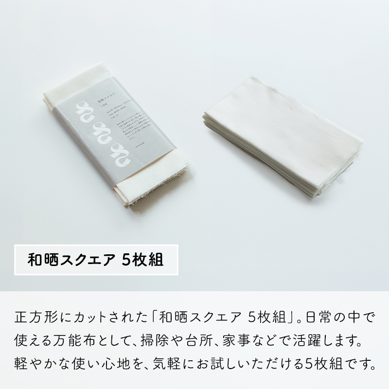 さささ 和和晒スクエア 5枚組 」武田晒工場 フキン 布巾 スクエアカット わざらし 岡生地 綿100% コットン ホワイト : くらしのもり ...