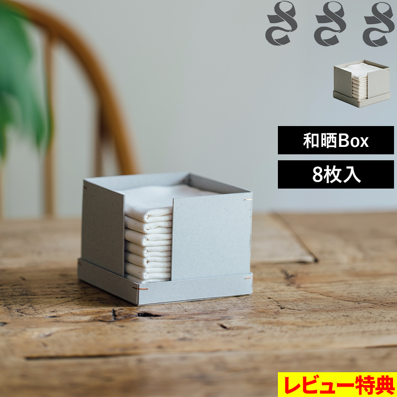 特典付 さささ 「 和晒スクエアBOX 8枚入り 」武田晒工場 布巾 ふきん ケース付き 収納ケース付き 紙箱 わざらし 綿100% 映える ...