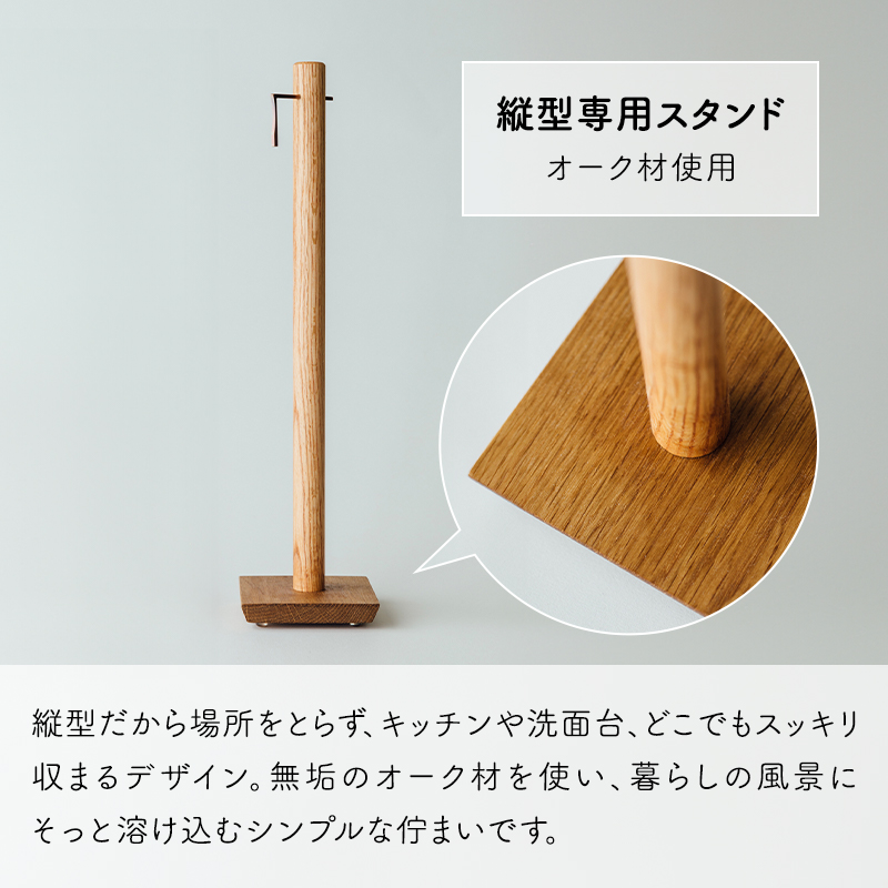 和晒ロール　スタンド付 特典付 さささ 「 和晒ロール スタンド 」武田晒工場 縦型専用
