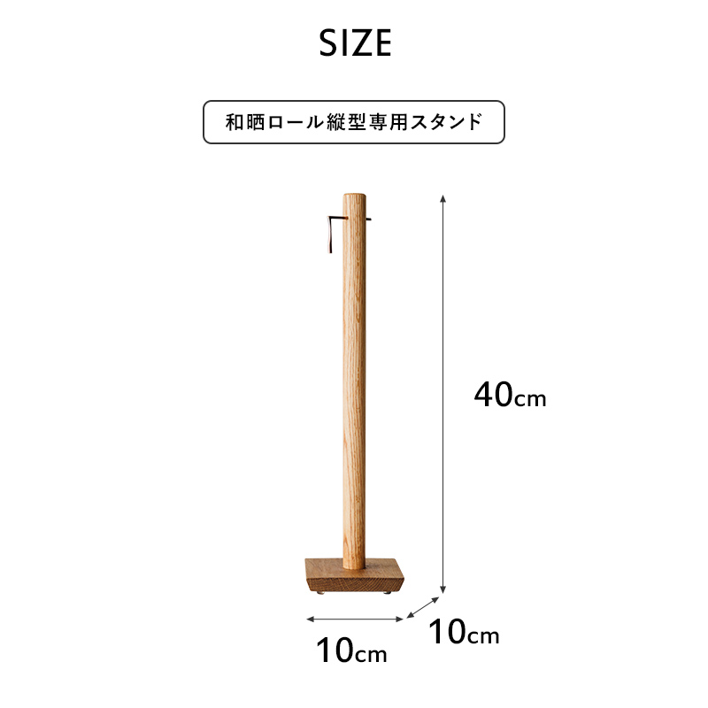 特典付 さささ 「 和晒ロール スタンド 」武田晒工場 縦型専用