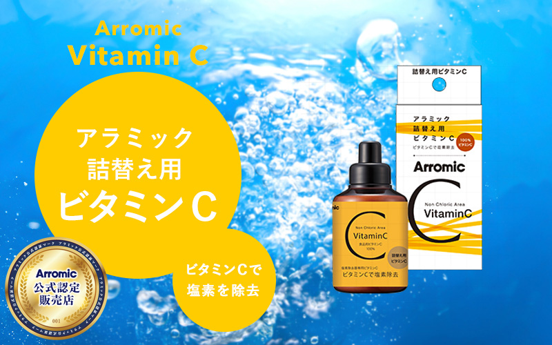 Arromic ビタミンC 4個セット　詰め替え用　バス用品 楽天市場】arromic 詰め替え用 ビタミンcの通販