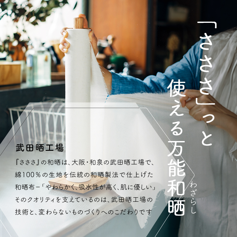 特典付 さささ 「 和晒ロール スタンド 」武田晒工場 縦型専用